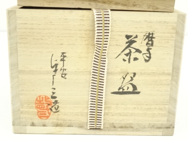道具 ] - 道具 京焼 浅見与し三造 暦手茶碗（共箱） | ネットショップ